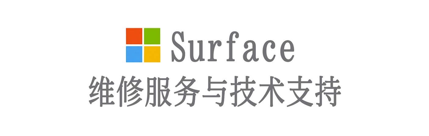丹徒surface产品维修服务中心